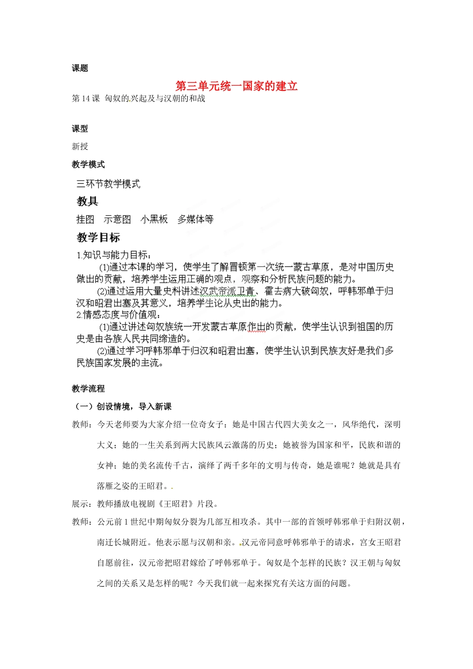 山东省枣庄第四十二中学七年级历史上册《第14课 匈奴的兴起及与汉朝的和战》教案 新人教版_第1页