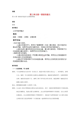 山东省枣庄第四十二中学七年级历史上册《第14课 匈奴的兴起及与汉朝的和战》教案 新人教版