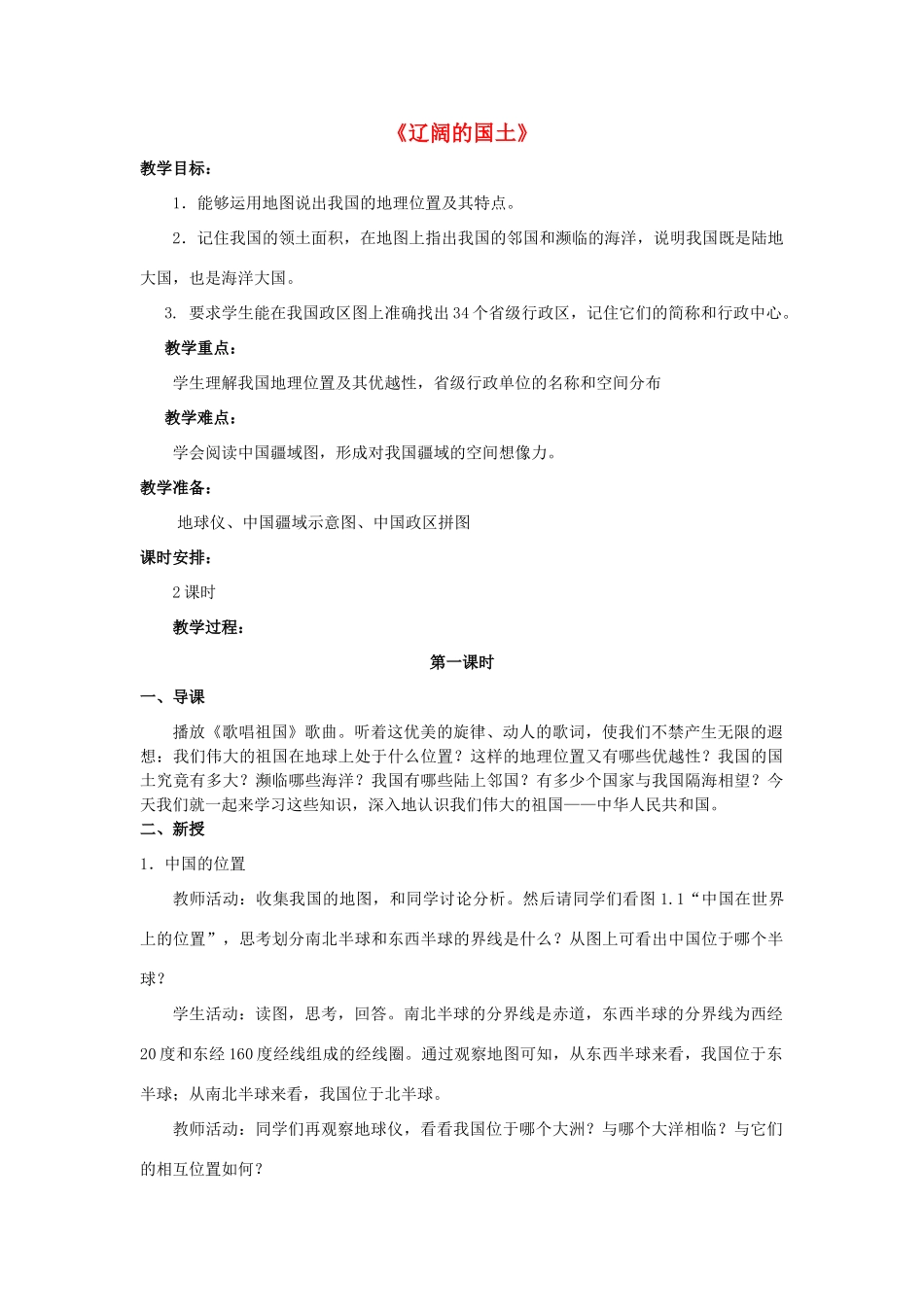 八年级地理上册 1.1《辽阔的国土》教案 晋教版-人教版初中八年级上册地理教案_第1页
