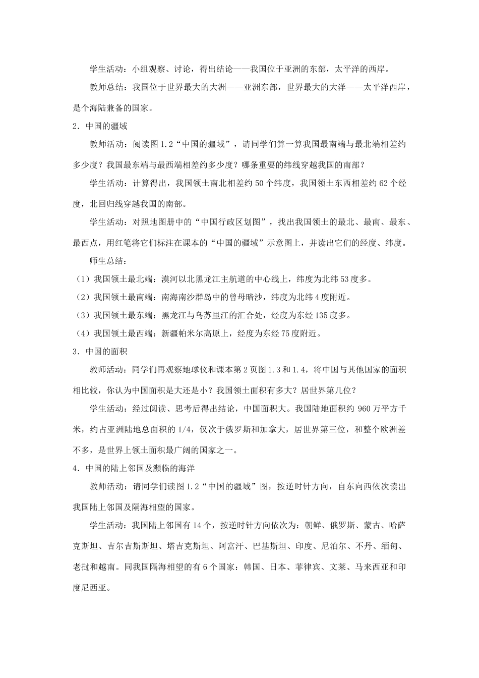 八年级地理上册 1.1《辽阔的国土》教案 晋教版-人教版初中八年级上册地理教案_第2页