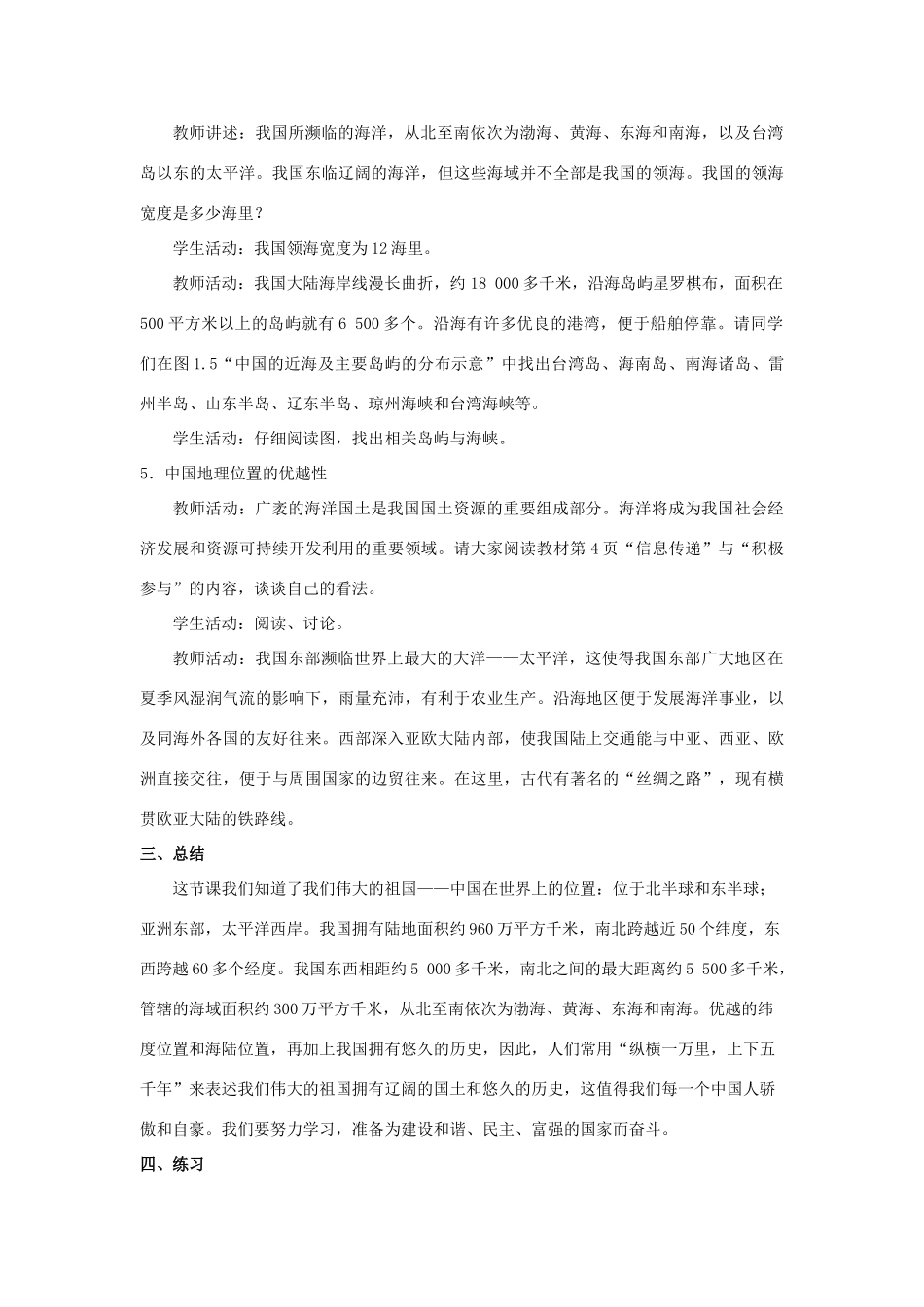 八年级地理上册 1.1《辽阔的国土》教案 晋教版-人教版初中八年级上册地理教案_第3页