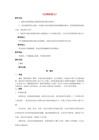 八年级地理上册 1.1《辽阔的国土》教案 晋教版-人教版初中八年级上册地理教案