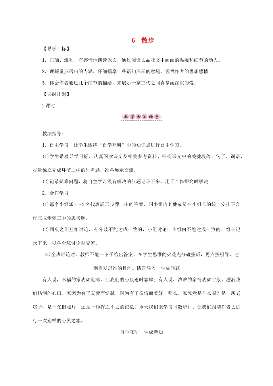 （贵阳专版）秋季版七年级语文上册 第二单元 6《散步》教学案 新人教版-新人教版初中七年级上册语文教学案_第1页