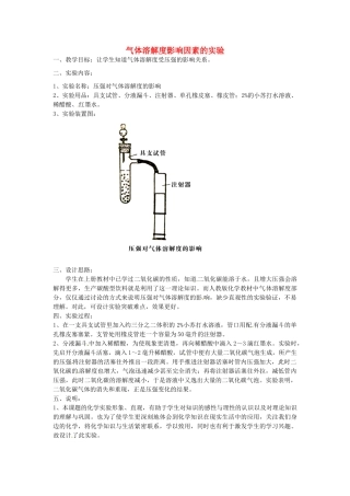 江西省信丰县黄泥中学中考化学实验汇总复习 气体溶解度影响因素的实验教学设计