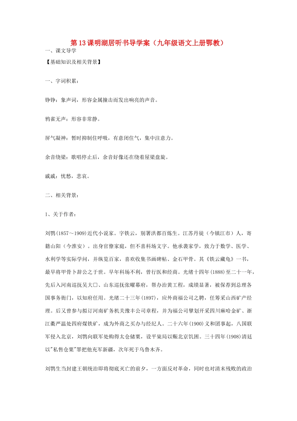 九年级语文上册 第13课《明湖居听书》导学案 鄂教版_第1页