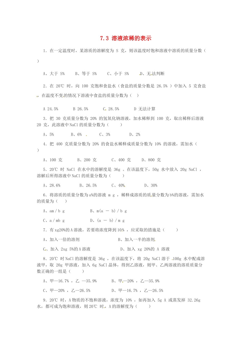 九年级化学下册 7.3 溶液浓稀的表示课时训练1 （新版）粤教版_第1页
