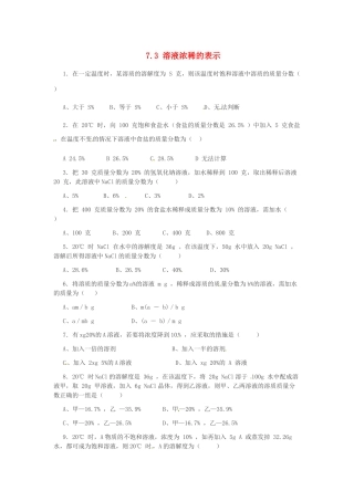 九年级化学下册 7.3 溶液浓稀的表示课时训练1 （新版）粤教版