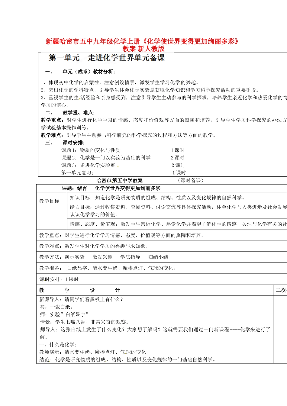 新疆哈密市五中九年级化学上册《化学使世界变得更加绚丽多彩》教案 （新版）新人教版_第1页
