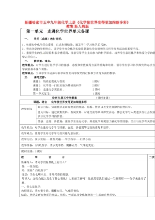 新疆哈密市五中九年级化学上册《化学使世界变得更加绚丽多彩》教案 （新版）新人教版