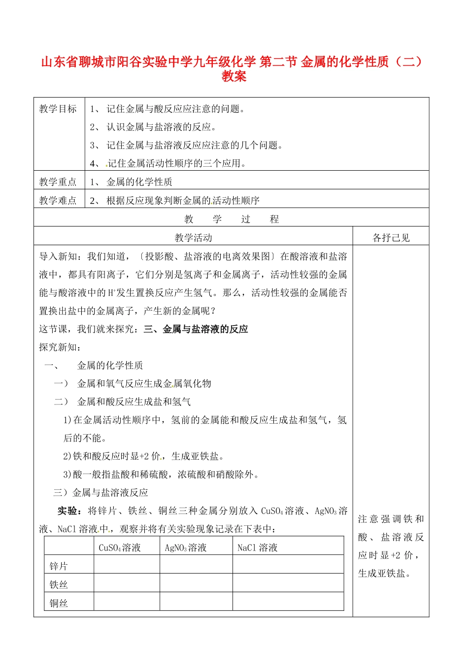 山东省聊城市阳谷实验中学九年级化学 第二节 金属的化学性质（二）教案_第1页