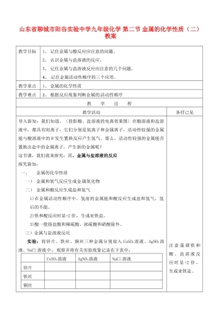 山东省聊城市阳谷实验中学九年级化学 第二节 金属的化学性质（二）教案