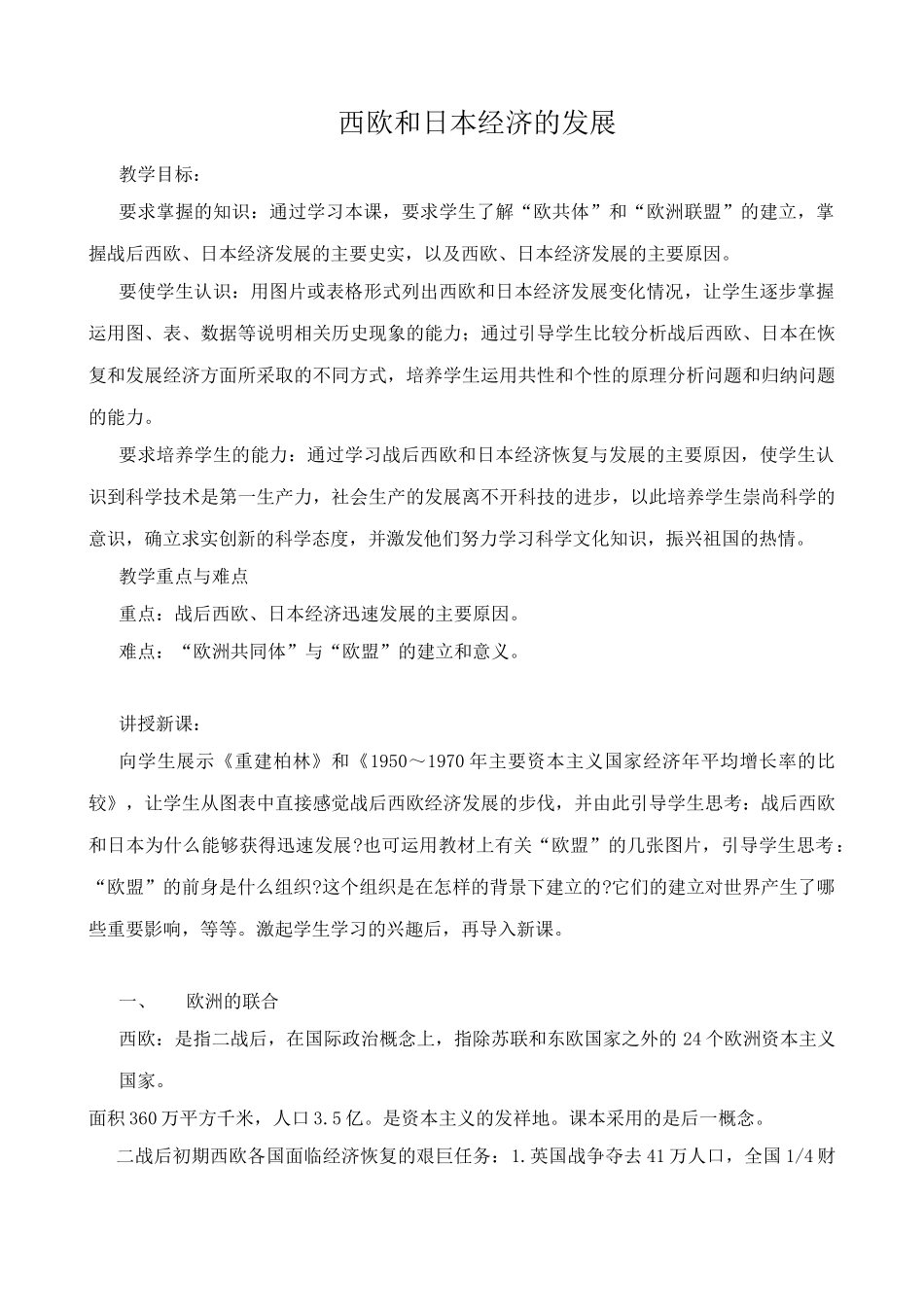 新人教版九年级历史下册西欧和日本经济的发展教案_第1页