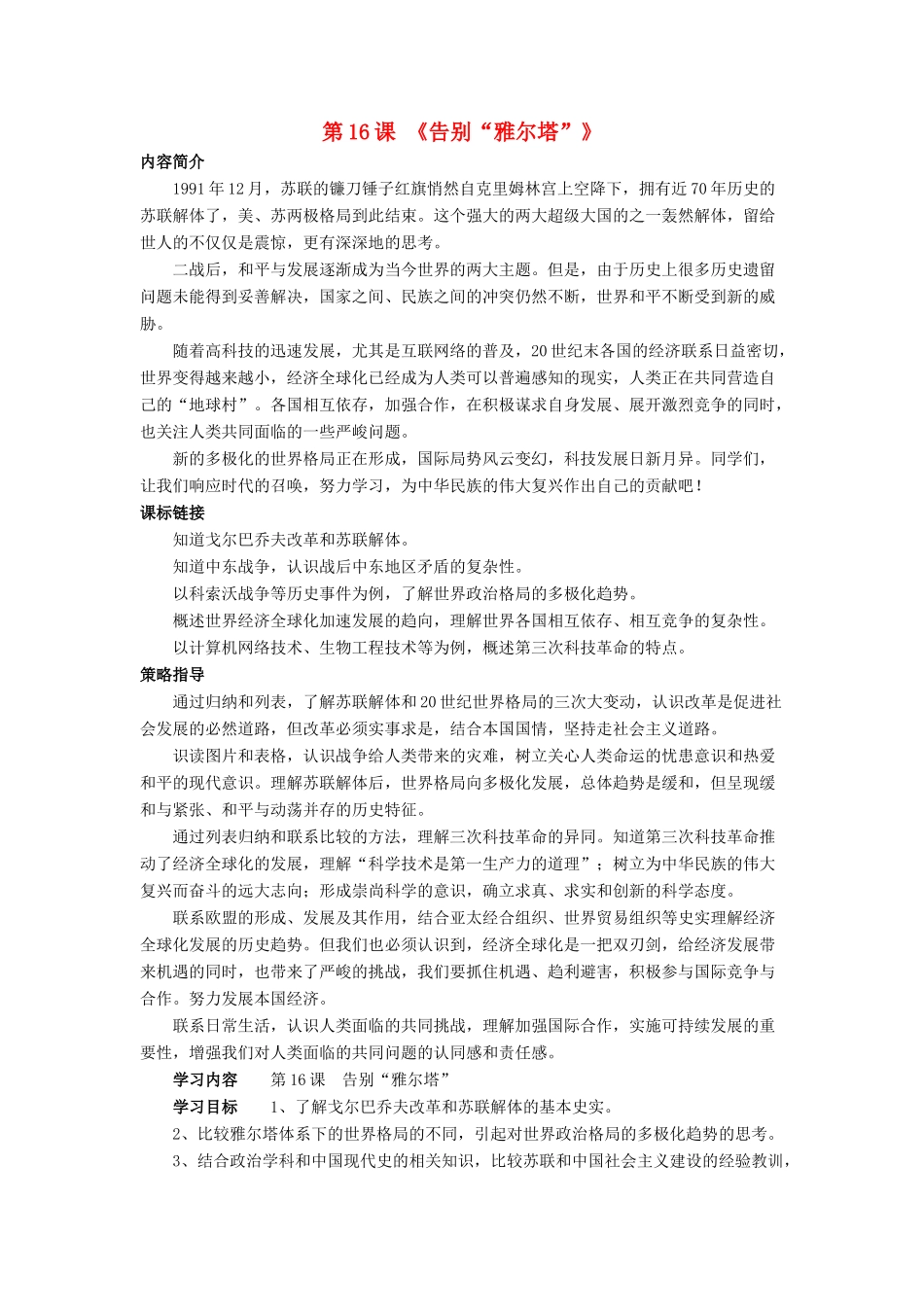 九年级历史下册 第16课 告别“雅尔塔”导学案（无答案） 北师大版_第1页