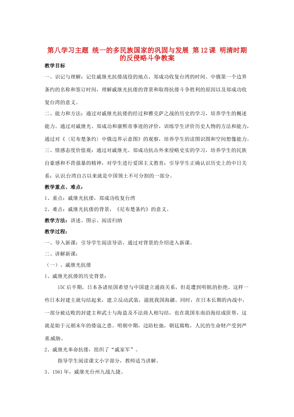 四川省宜宾县复龙初级中学七年级历史下册 第八学习主题 统一的多民族国家的巩固与发展 第12课 明清时期的反侵略斗争教案 川教版_第1页