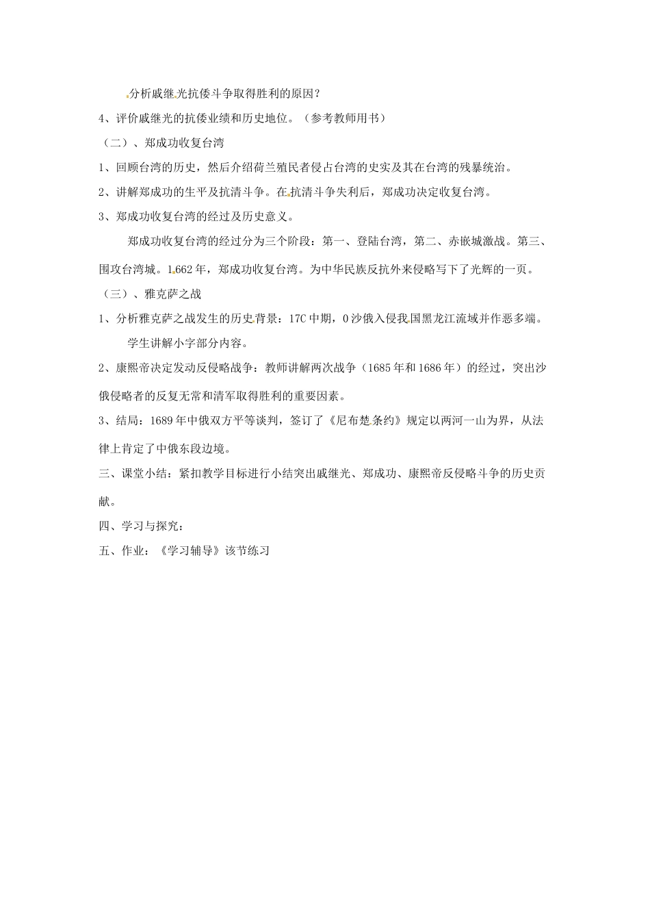 四川省宜宾县复龙初级中学七年级历史下册 第八学习主题 统一的多民族国家的巩固与发展 第12课 明清时期的反侵略斗争教案 川教版_第2页