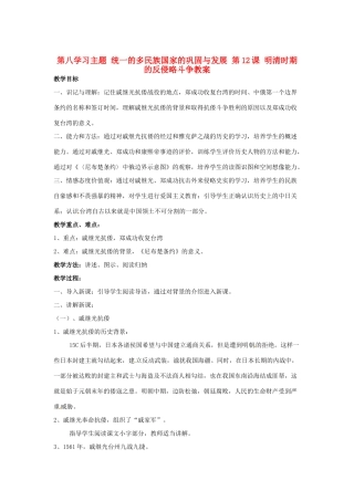 四川省宜宾县复龙初级中学七年级历史下册 第八学习主题 统一的多民族国家的巩固与发展 第12课 明清时期的反侵略斗争教案 川教版