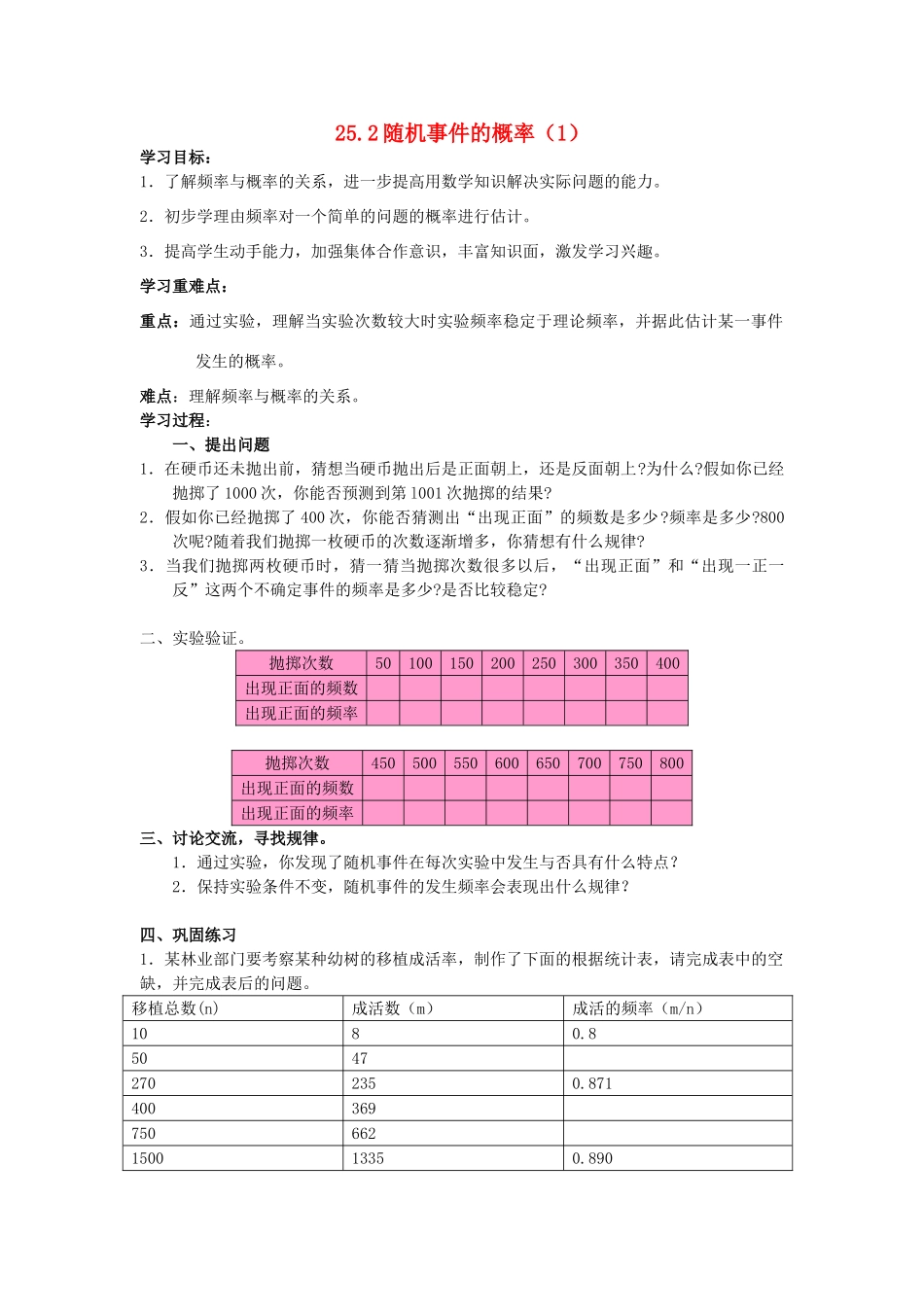 秋九年级数学上册 25.2 随机事件的概率（1）学案 （新版）华东师大版-（新版）华东师大版初中九年级上册数学学案_第1页