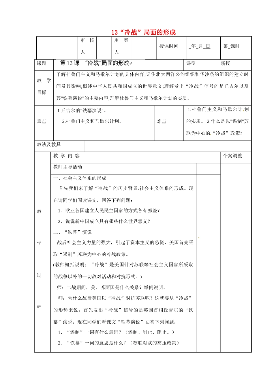江苏省新沂市第二中学九年级历史下册 13“冷战”局面的形成教案 川教版_第1页