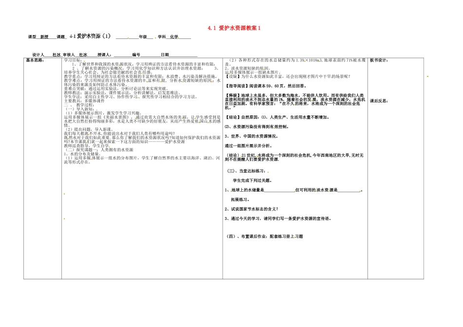 山东省德州市夏津实验中学九年级化学上册 4.1 爱护水资源教案1 新人教版_第1页