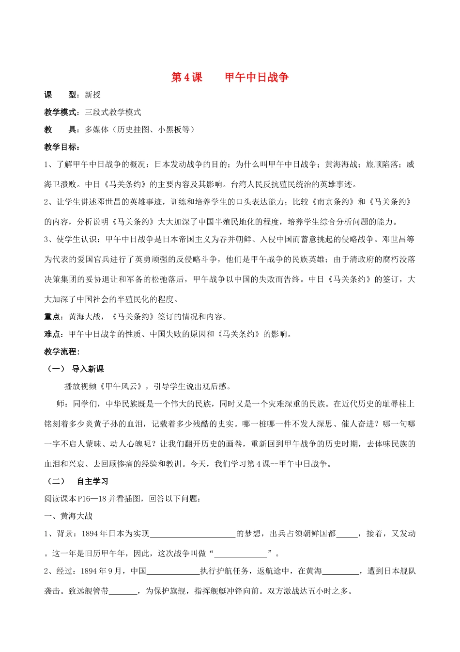 水滴系列八年级历史上册 第一单元 第4课 甲午中日战争教学设计 新人教版-新人教版初中八年级上册历史教案_第1页