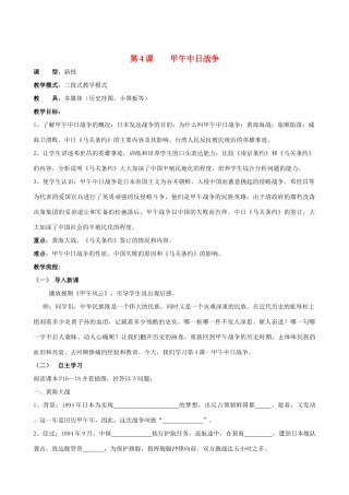 水滴系列八年级历史上册 第一单元 第4课 甲午中日战争教学设计 新人教版-新人教版初中八年级上册历史教案