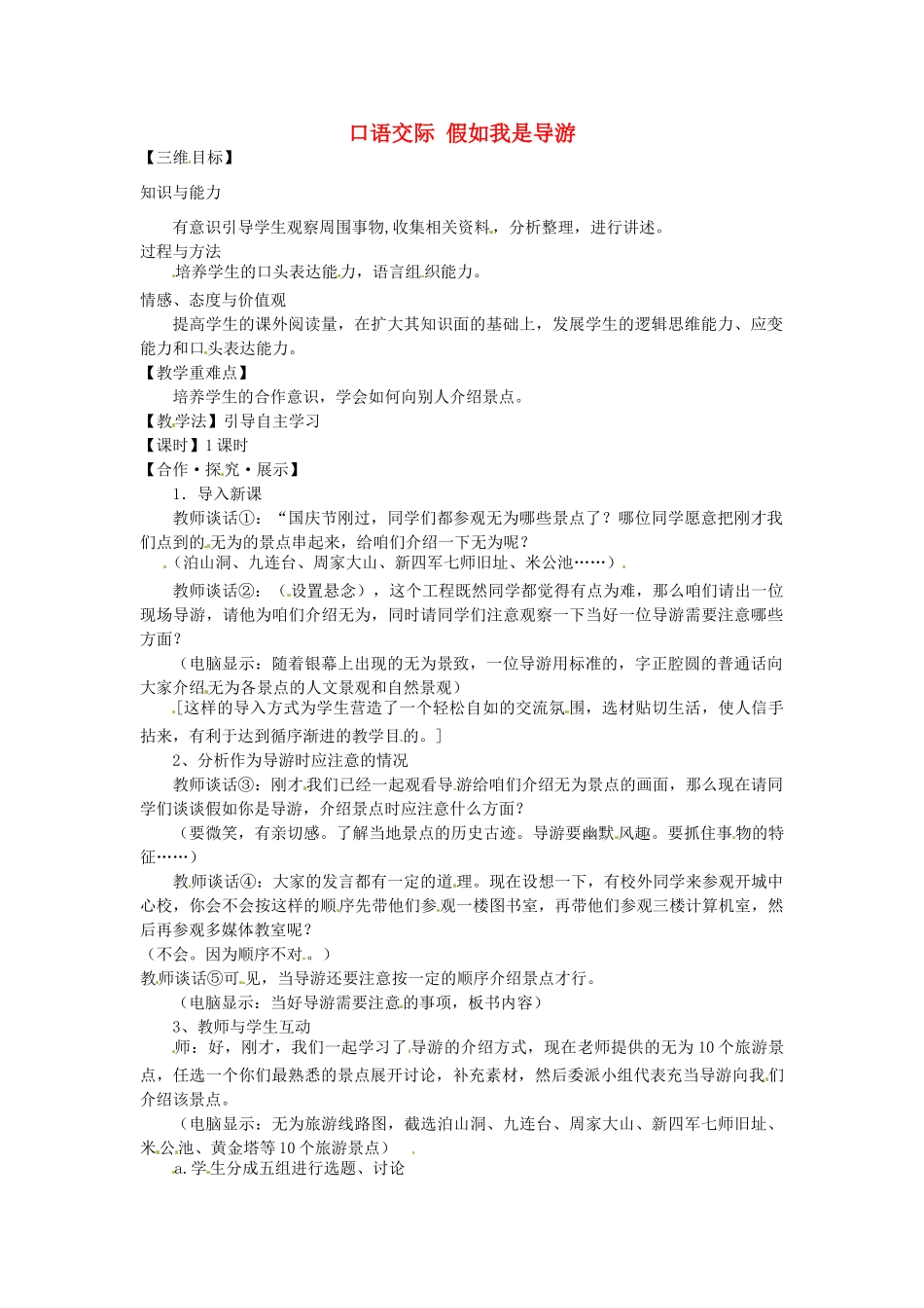 八年级语文上册 口语交际 假如我是导游教学案 苏教版-苏教版初中八年级上册语文教学案_第1页