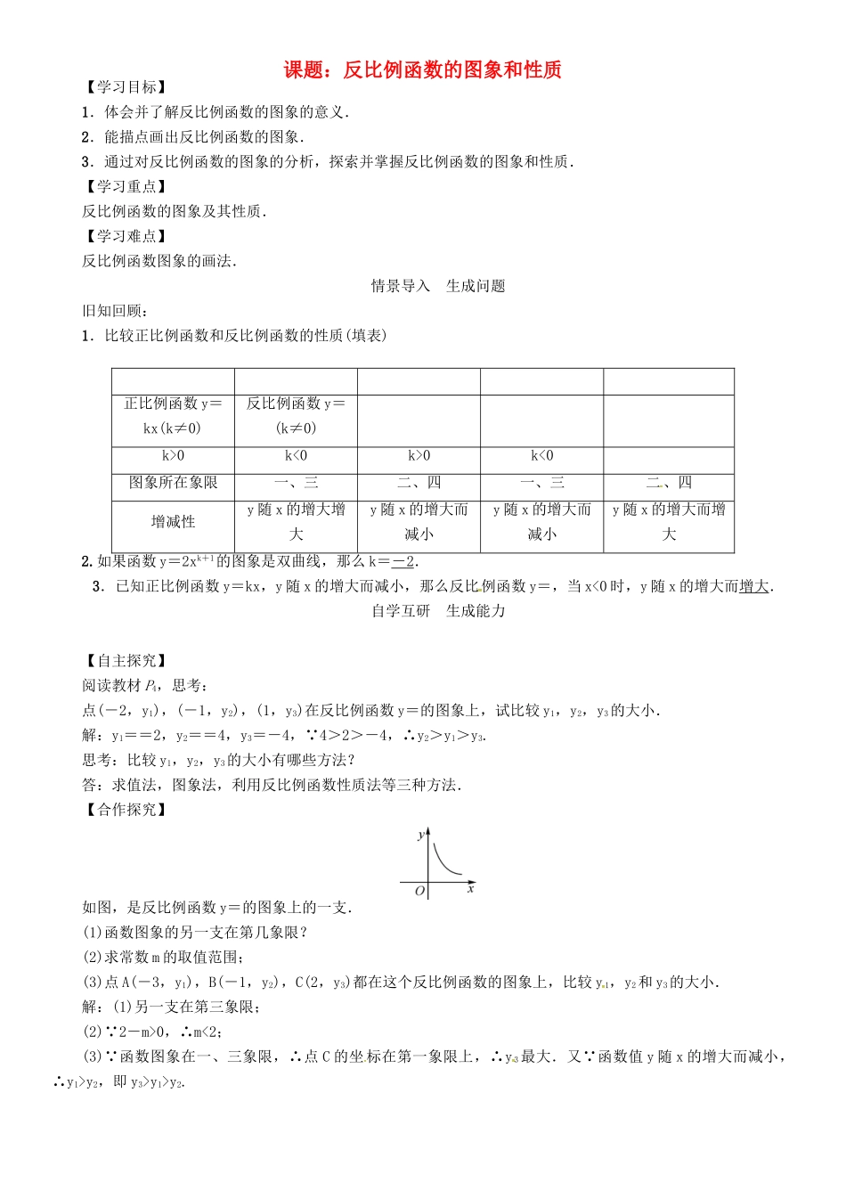 九年级数学下册 26 反比例函数 课题 反比例函数的图象和性质学案 （新版）新人教版-（新版）新人教版初中九年级下册数学学案_第1页
