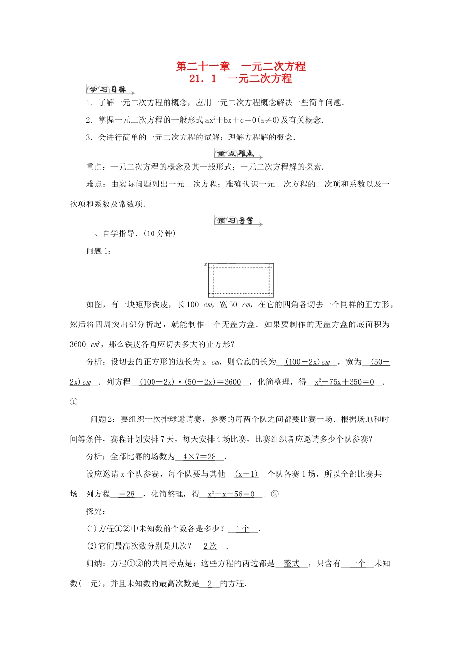 九年级数学上册 第二十一章 一元二次方程 21.1 一元二次方程导学案（新版）新人教版-（新版）新人教版初中九年级上册数学学案_第1页