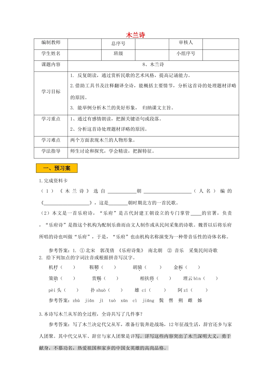 辽宁省法库县七年级语文下册 第二单元 8木兰诗学案 新人教版-新人教版初中七年级下册语文学案_第1页