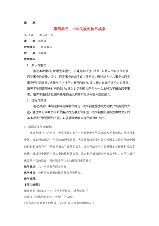 山东省枣庄第四十二中学八年级历史上册《第14课 难忘九一八》教案 新人教版