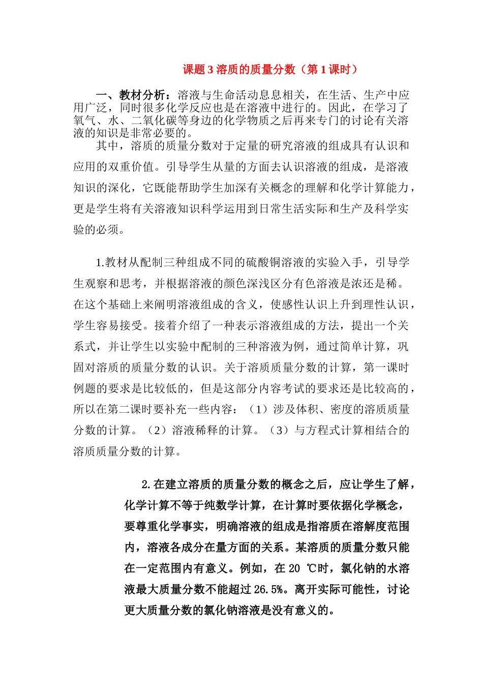 九年级化学下册：9.3溶质的质量分数(第一课时)教案 人教版_第1页