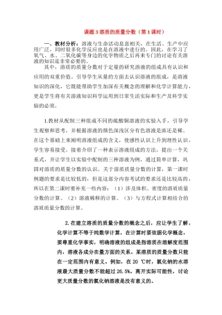 九年级化学下册：9.3溶质的质量分数(第一课时)教案 人教版