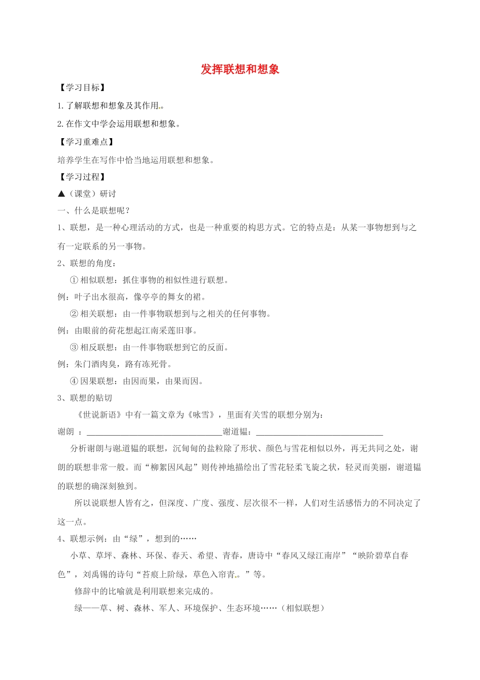 （秋季版）广西南宁市七年级语文上册 第六单元 发挥联想和想象讲学稿 新人教版-新人教版初中七年级上册语文学案_第1页