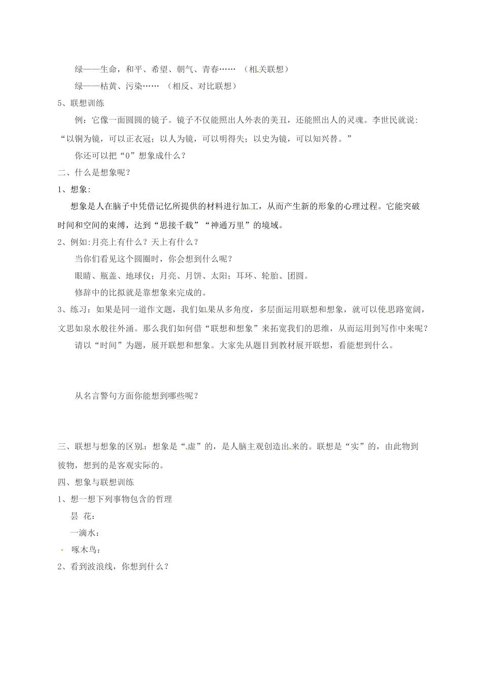 （秋季版）广西南宁市七年级语文上册 第六单元 发挥联想和想象讲学稿 新人教版-新人教版初中七年级上册语文学案_第2页