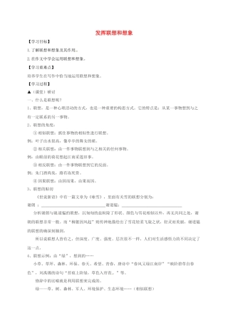 （秋季版）广西南宁市七年级语文上册 第六单元 发挥联想和想象讲学稿 新人教版-新人教版初中七年级上册语文学案