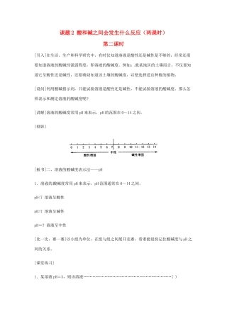 重庆市涪陵九中九年级化学 《第十单元 酸和碱》 第二课时课题2 酸和碱之间会发生什么反应教案 人教新课标版