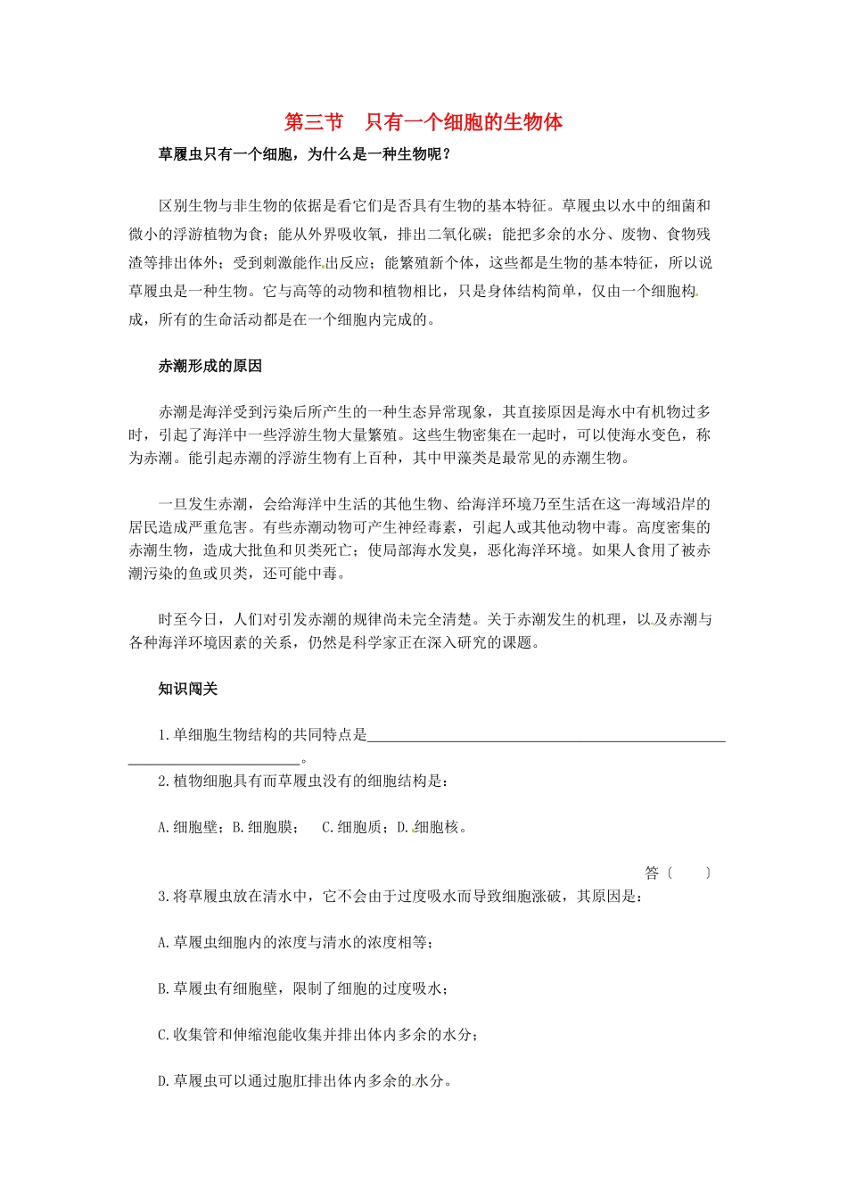 天津市小站第一中学七年级生物上册 2.3.3 只有一个细胞的生物体同步练习 新人教版_第1页