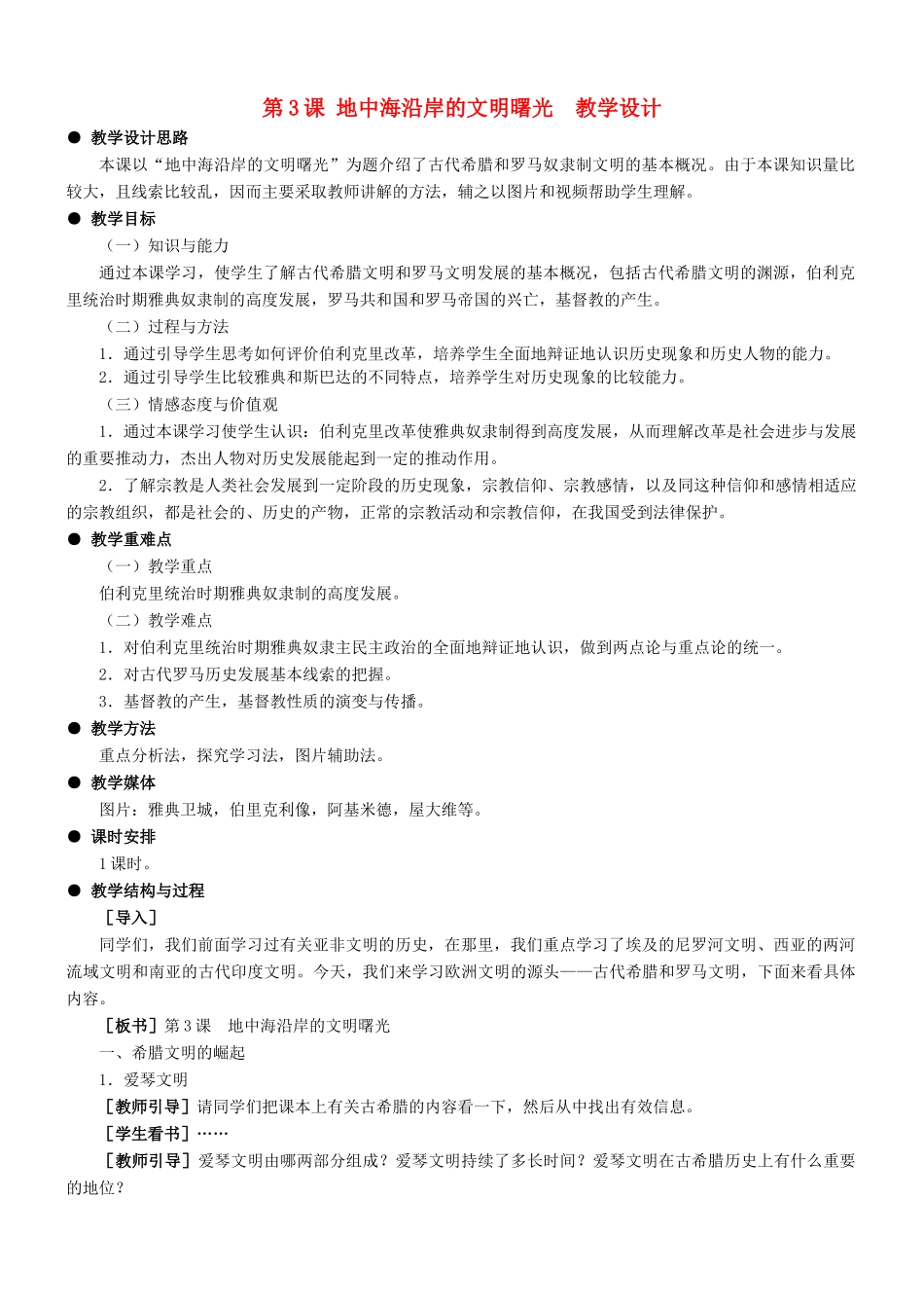 九年级历史：第3课 地中海沿岸的文明曙光 教学设计冀教版_第1页
