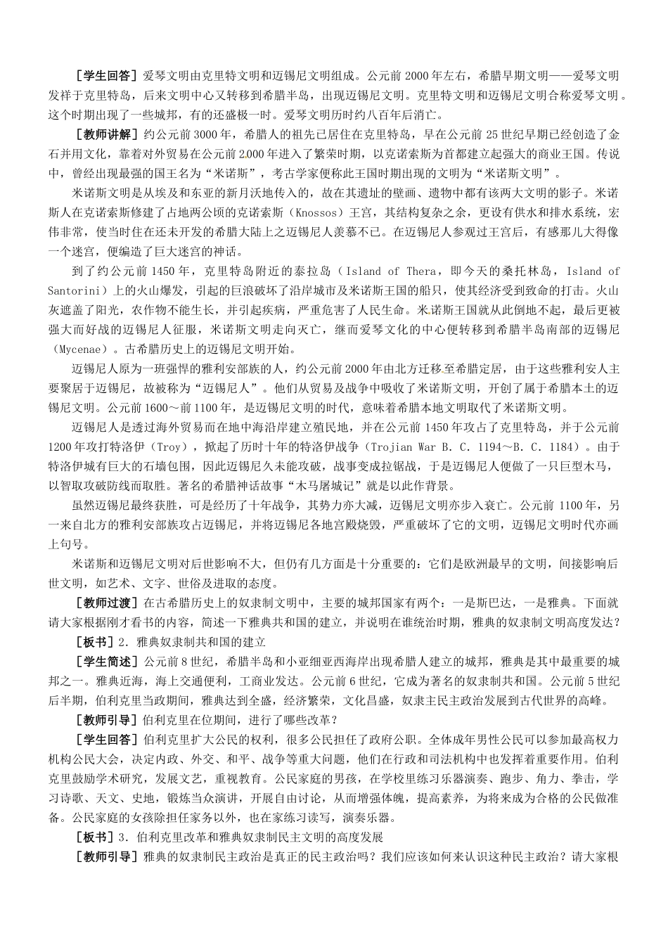 九年级历史：第3课 地中海沿岸的文明曙光 教学设计冀教版_第2页