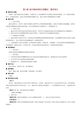 九年级历史：第3课 地中海沿岸的文明曙光 教学设计冀教版