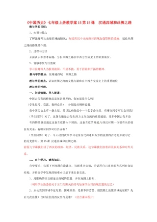 山东省肥城市湖屯镇初级中学七年级历史上册 第15课 汉通西域和丝绸之路教学案