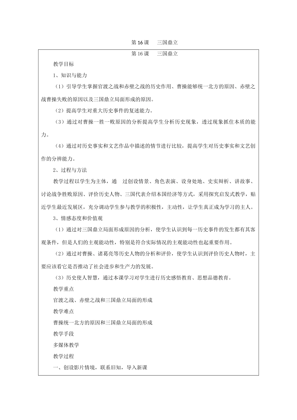 秋七年级历史上册 第四单元 三国两晋南北朝时期 政权分立与民族交融 第16课 三国鼎立教案 新人教版-新人教版初中七年级上册历史教案_第1页