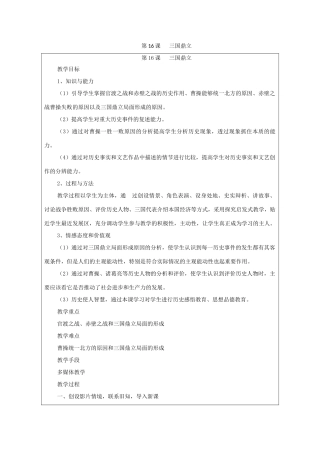 秋七年级历史上册 第四单元 三国两晋南北朝时期 政权分立与民族交融 第16课 三国鼎立教案 新人教版-新人教版初中七年级上册历史教案