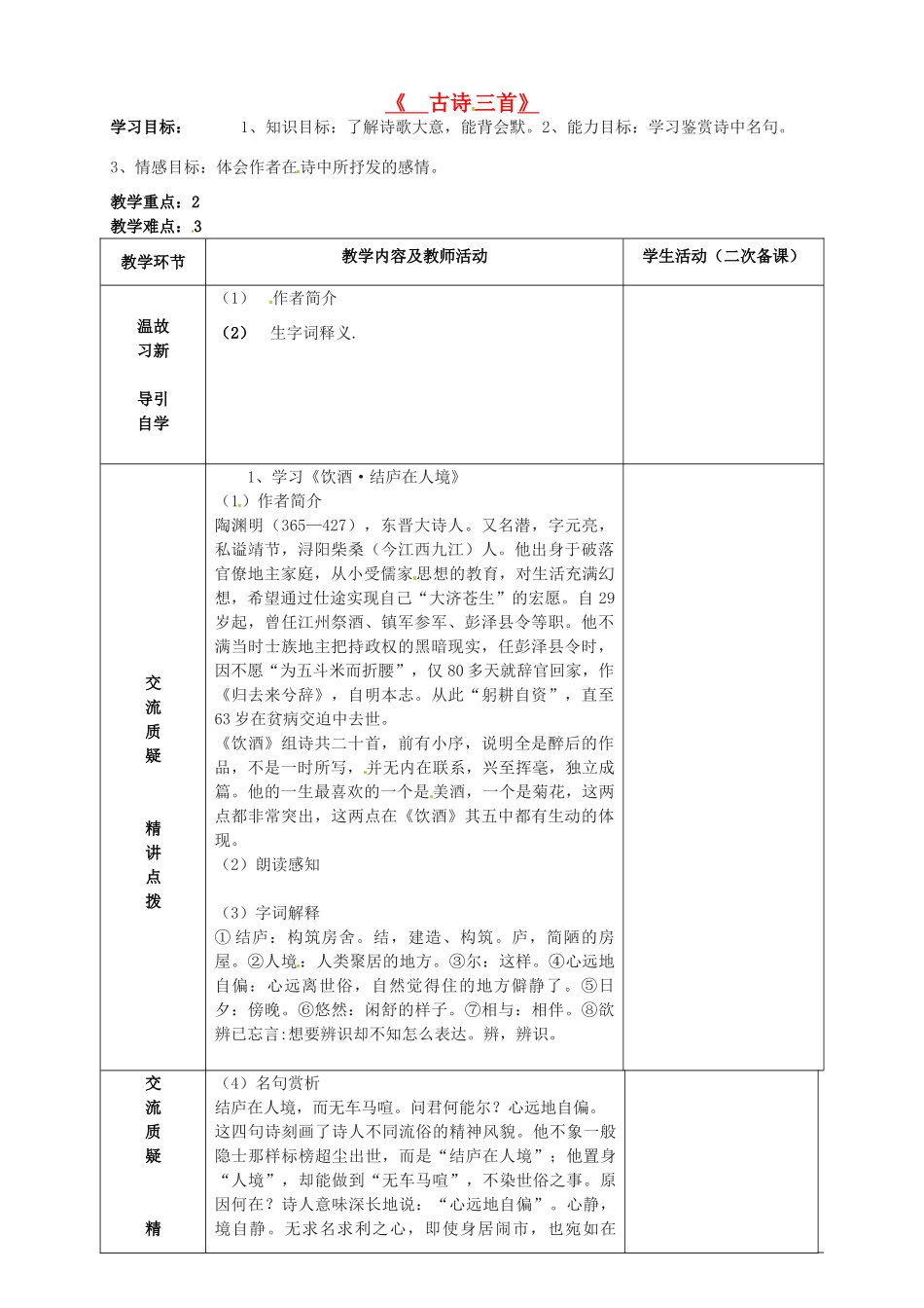 九年级语文下册《古诗三首》教学案 苏教版-苏教版初中九年级下册语文教学案_第1页