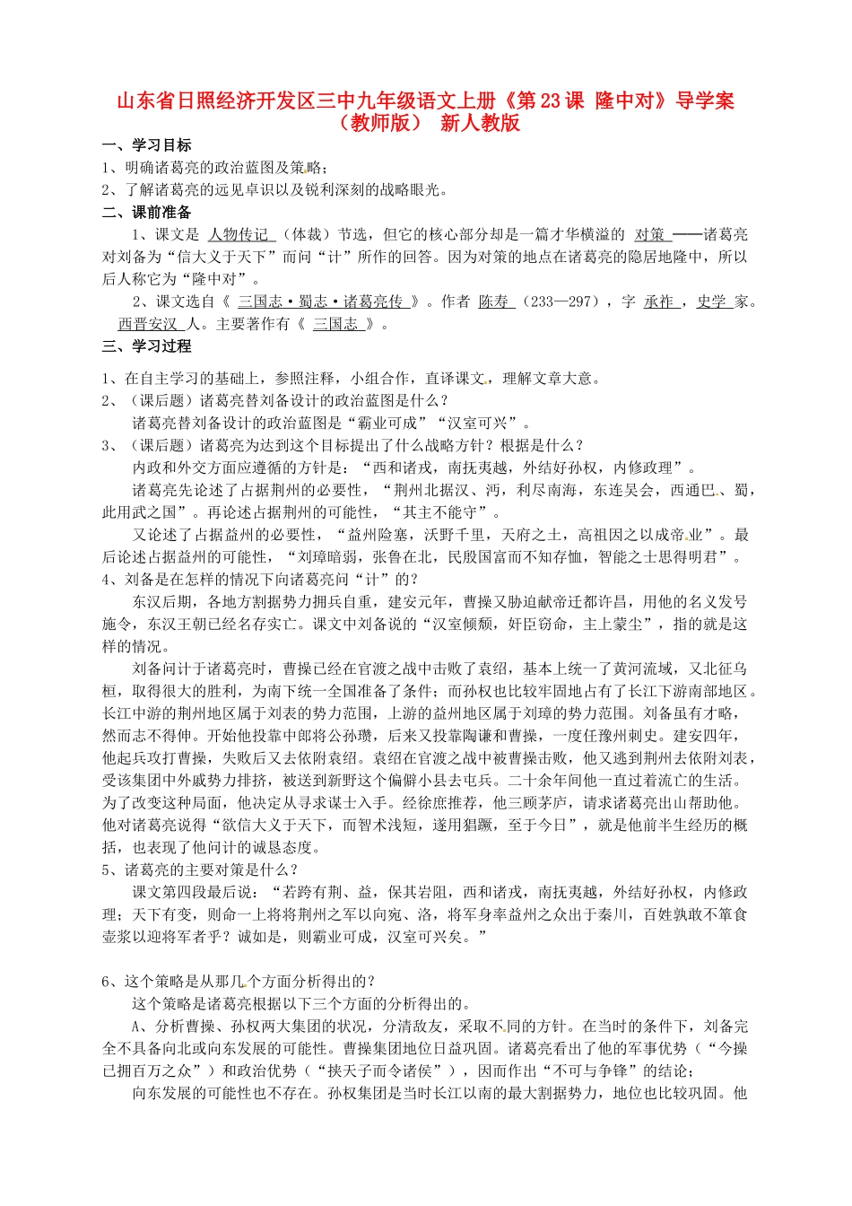 山东省日照经济开发区三中九年级语文上册《第23课 隆中对》导学案（教师版） 新人教版_第1页