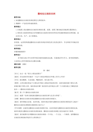 （江西专用）中考地理 第七章 第二节 认识区域——撒哈拉以南非洲复习教案-人教版初中九年级全册地理教案