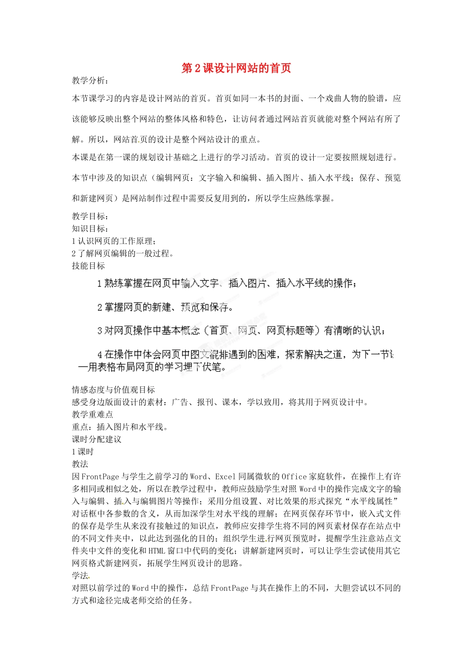 山东省郯城第三中学初中信息技术 第2课设计网站的首页教案_第1页