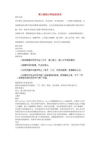 山东省郯城第三中学初中信息技术 第2课设计网站的首页教案
