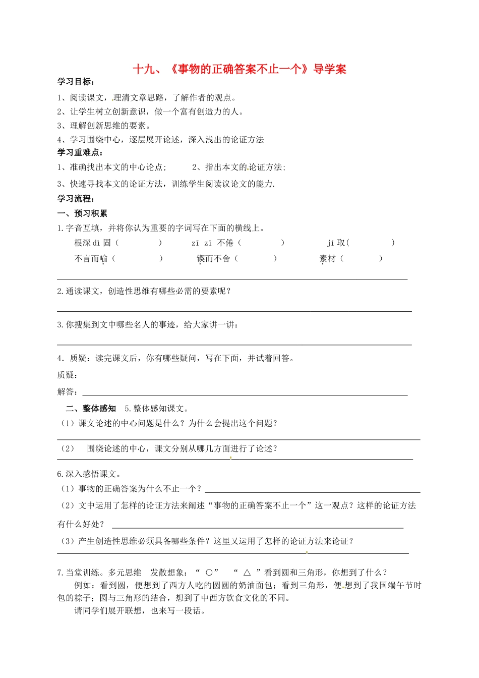 （秋季版）江苏省连云港市七年级语文上册 二十一 《事物的正确答案不止一个》导学案 苏教版-苏教版初中七年级上册语文学案_第1页
