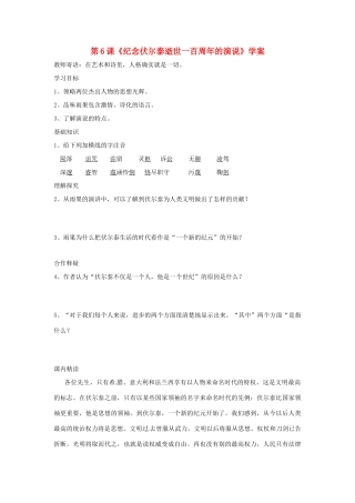 江西省广丰县实验中学九年级语文上册 第6课《纪念伏尔泰逝世一百周年的演说》学案 新人教版